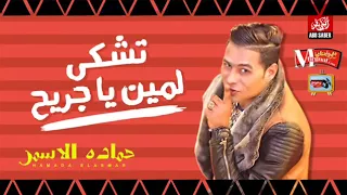 اغنية الموسم تشكى لمين يا جريح الناس كلها مجاريح حماده الاسمر و مصطفى محمود ديشا 2018  اغنية الموسم تشكى لمين يا جريح الناس كلها مجاريح حماده الاسمر و مصطفى محمود ديشا 2018