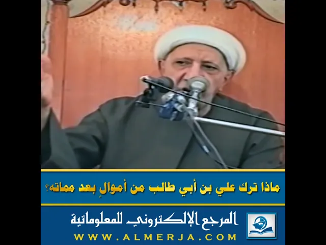 ⁣ماذا ترك علي بن أبي طالب من أموالٍ بعد مماته؟