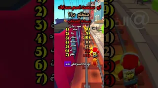 لو خمنت اسم صاحبك انت برا 