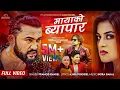 Download Lagu Mayako Byapar - Pramod Kharel. Ajaya•Ft.Bikram Budhathoki •Shilpa Pokharel • Dipak • New Nepali Song