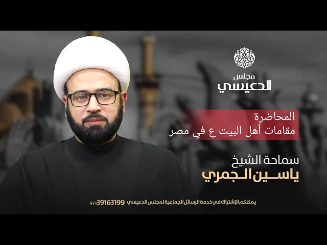 ⁣مباشر ( مقامات أهل البيت ع في مصر ) الشيخ ياسين الجمري مجلس الدعيسي