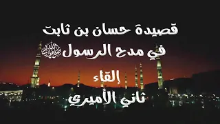 قصيدة حسان بن ثابت في مدح الرسول صلى الله عليه وسلم إلقاء ثاني الأميري  قصيدة حسان بن ثابت في مدح الرسول صلى الله عليه وسلم إلقاء ثاني الأميري