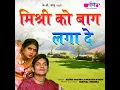 Mishri Ko Bagh Laga De mp4