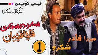 فیلم کوردی سەردەستەی قاچاقچیان شکرەی مهابادی بەشی 1 