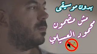 محمود العسيلي   مش مضمون   انا مش زعلان بدون موسيقى جودة عالية دندنها