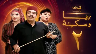 مسلسل ريا وسكينة الحلقة 2 عبلة كامل سمية الخشاب سامي العدل 