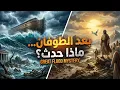 Lagu بعد الطوفان… كيف عاش البشر قبل ظهور الحضارات؟ | وثائقي هادئ للنوم يكشف فترة منسية