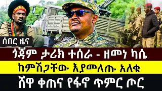 ጎጃም ታሪክ ተሰራ ዘመነ ካሴ ከምሽጋቸው እያመለጡ አለቁ ሸዋ ቀጠና የፋኖ ጥምር ጦር 