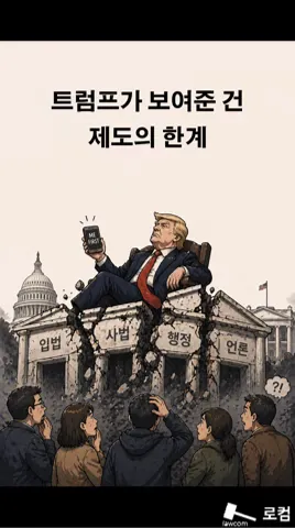 법은 왕을 못 막는다, 균형이 막는다