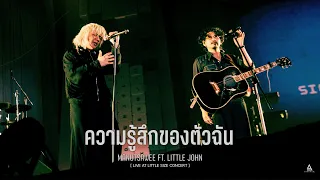 ความรู้สึกของตัวฉัน - manutsawee Ft. LITTLE JOHN [Live at LITTLE SIZE Concert]