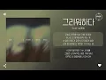 SLAY (슬레이) - 그리워하다 (Missing You) [가사]
