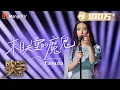 Download Lagu 【歌手·单曲纯享】#Faouzia《#来自天堂的魔鬼》中文歌舞台炸裂！巧妙融入独具个人特色的转音全程高能 | Singer 2024 EP8 | MangoTV