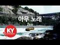 [KY ENTERTAINMENT] 아무 노래 - Zico (KY.21447) / KY Karaoke