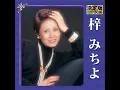メランコリー - Melancholy - Michiyo Azusa