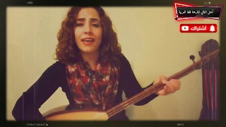                             اغنية كردية حزينة مترجمة  ورا دليمن شابكه دندنها
