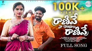 ranive na andaala ranive full song indrajitt dilip devgan pooja nageswar karthik reddy