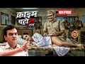 Lagu हवस में डूबे नर्स और पुलिस : 2026 का सबसे हैरान कर देने वाला मामला | #क्राइम_पेट्रोल |  New Episode