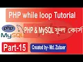 PHP While Loop Bangla Tutorial PHP Bangla Tutorial for Beginners Part-15