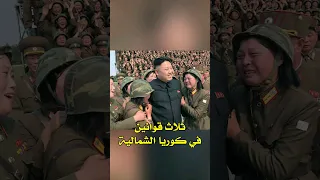 أغرب قوانين ممكن تسمعها عن كوريا الشمالية  أغرب قوانين ممكن تسمعها عن كوريا الشمالية