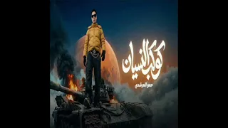 مهرجان كوكب النسيان حمو المرشدي   بدون موسيقى   دندنها