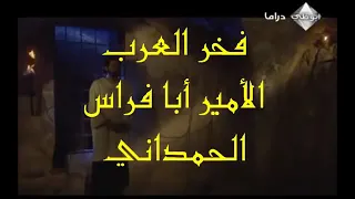 فخر العرب الامير فراس الحمداني دندنها