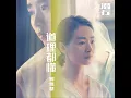道理都懂 (國) (電影《潛行》陪伴曲)