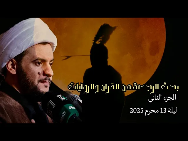 ⁣أسرار قرانية عن عالم الرجعة ج2| الشيخ سلام العسكري