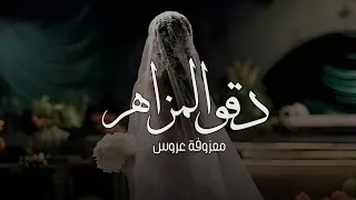 زفات 2026 موسيقي عروس دقو المزاهر دخلت عروس جديد نسخه مطوره 