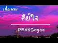 คีย์ใจ - PEAKSayaa (เนื้อพลง)