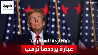 ماذا يعني مصطلح مطاردة الساحرات الذي يستخدمه ترمب كثيرا للاعتراض على محاكماته 