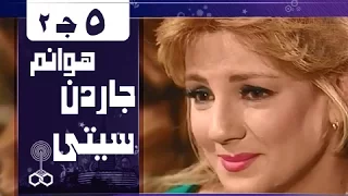 هوانم جاردن سيتي جـ2 الحلقة 05 من 38 