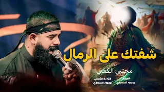اقوى لطميات محرم        شفتك على الرمال يافي هلي   مجتبى الكعبي   محرم     ه    غريبة زينب دندنها