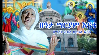 በዓታ ማርያም ዘማሪት ሰብለወንጌል እሸቴ 