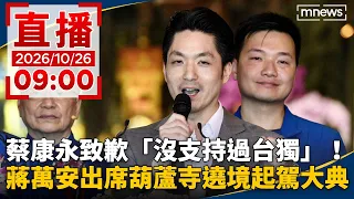 直播/蔡康永致歉「沒支持過台獨」!中國網友不買單 蔣萬安出席葫蘆寺遶境起駕大典|20261026