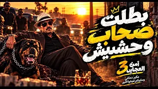  بطلت صحاب وحشيش  هفوق لنفسي واعيش مكبر دماغي وسايبكو تعيشو الدور كاريكا مصر   دندنها