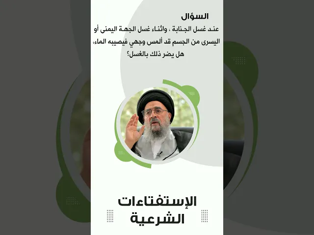 ⁣استفتاءات || عن غسل الجنابة