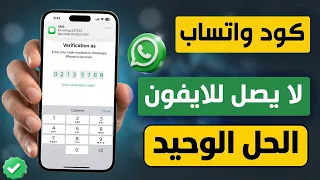 حل مشكلة عدم وصول كود تحقق واتساب على الايفون | كود التفعيل لا يصل 2026