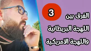 اللهجة البريطانية وفخامتها تعلم الانجليزية من خلال المقاطع المترجمه 