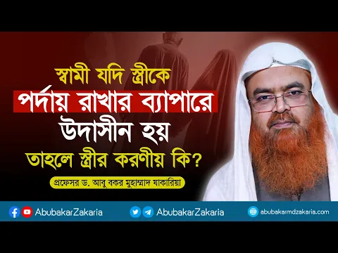 স্বামী যদি স্ত্রীকে পর্দায় রাখার ব্যাপারে উদাসীন হয় তাহলে স্ত্রীর করণীয় কি?