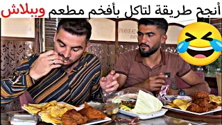 أنجح طريقة لتاكل بأفخم مطعم وببلاش   دندنها