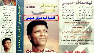 ليه سافر حبيبي   محمد ابو الشيخ     جودة عالية     اغاني الزمن الجميل   خالد منصور التهامي دندنها