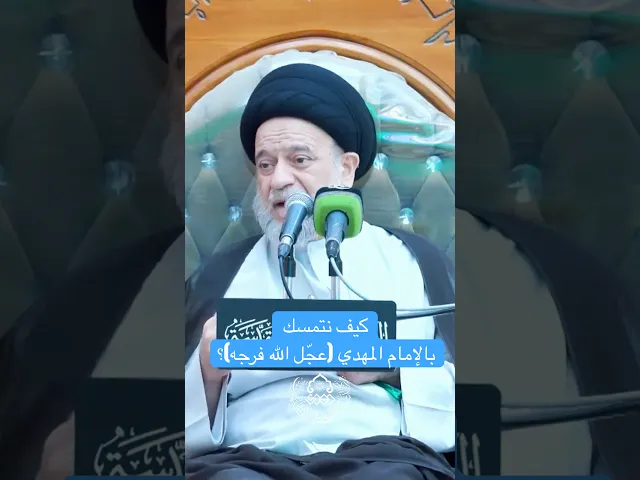 كيف نتمسك بالإمام المهدي (عجّل الله فرجه)؟ - السيد علاء الموسوي