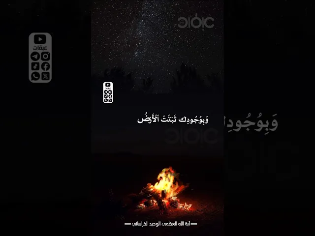 ⁣بِوُجُودِهِ ثَبَتَتِ الْأَرْضُ وَ السَّمَاءُ ..