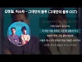 김현철, 이소라 - 그대안의 블루 [그대안의 블루 OST] [가사/Lyrics]