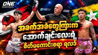အောက်ချင်းလေး အမှတ်ဖြင့် ရှုံး
