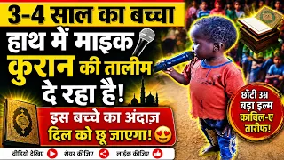 माशाअल्लाह! नन्हे बच्चे की आवाज़ और कुरान पढ़ने का अंदाज़ जीत रहा दिल