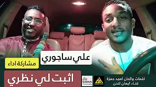 علي ساجوري اثبت لي نظري جديد الاغاني السودانية 2021 