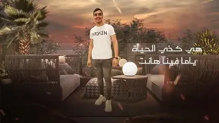 يا دنيا يا غبيه   اخوك ما حدا قده   محمد البصيلي   زياد السلطان    زعزع  ة                           دندنها