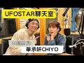 【UFOSTAR聊天室】2023.04.29 本集室長:華承妍
