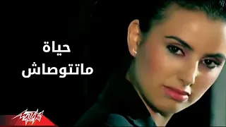 Matetwasash Hayat ماتتوصاش حياة 